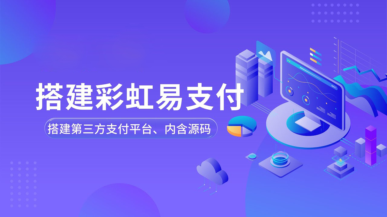彩虹易支付源码（已去授权）|TechTink技术微匠
