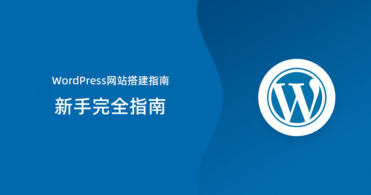 WordPress网站搭建指南：新手入门完全指南|TechTink技术微匠