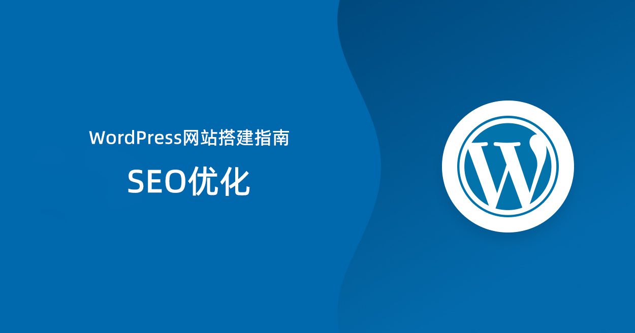 WordPress网站搭建指南：SEO优化|TechTink技术微匠