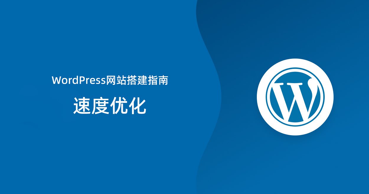 WordPress网站搭建指南：速度优化|TechTink技术微匠
