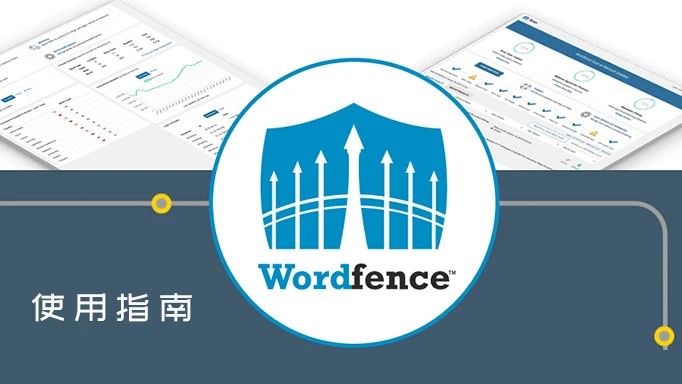 图片[1]|Wordfence安装激活及使用指南|TechTink技术微匠