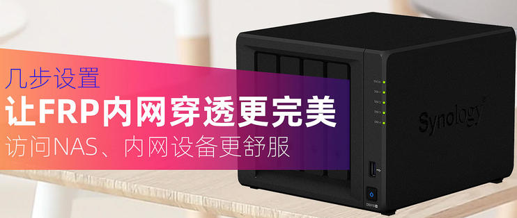 群晖NAS使用Docker安装配置frpc内网穿透教程|TechTink技术微匠