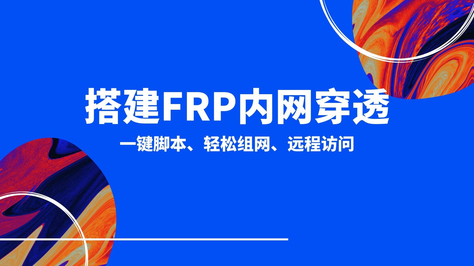 CentOS 7 安装配置frp内网穿透服务器端教程|TechTink技术微匠