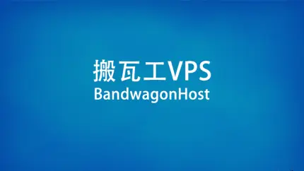 BandwagonHost 搬瓦工 美国/日本/香港/CN2GIA/高速稳定 VPS 最新优惠活动(2025年)|TechTink技术微匠