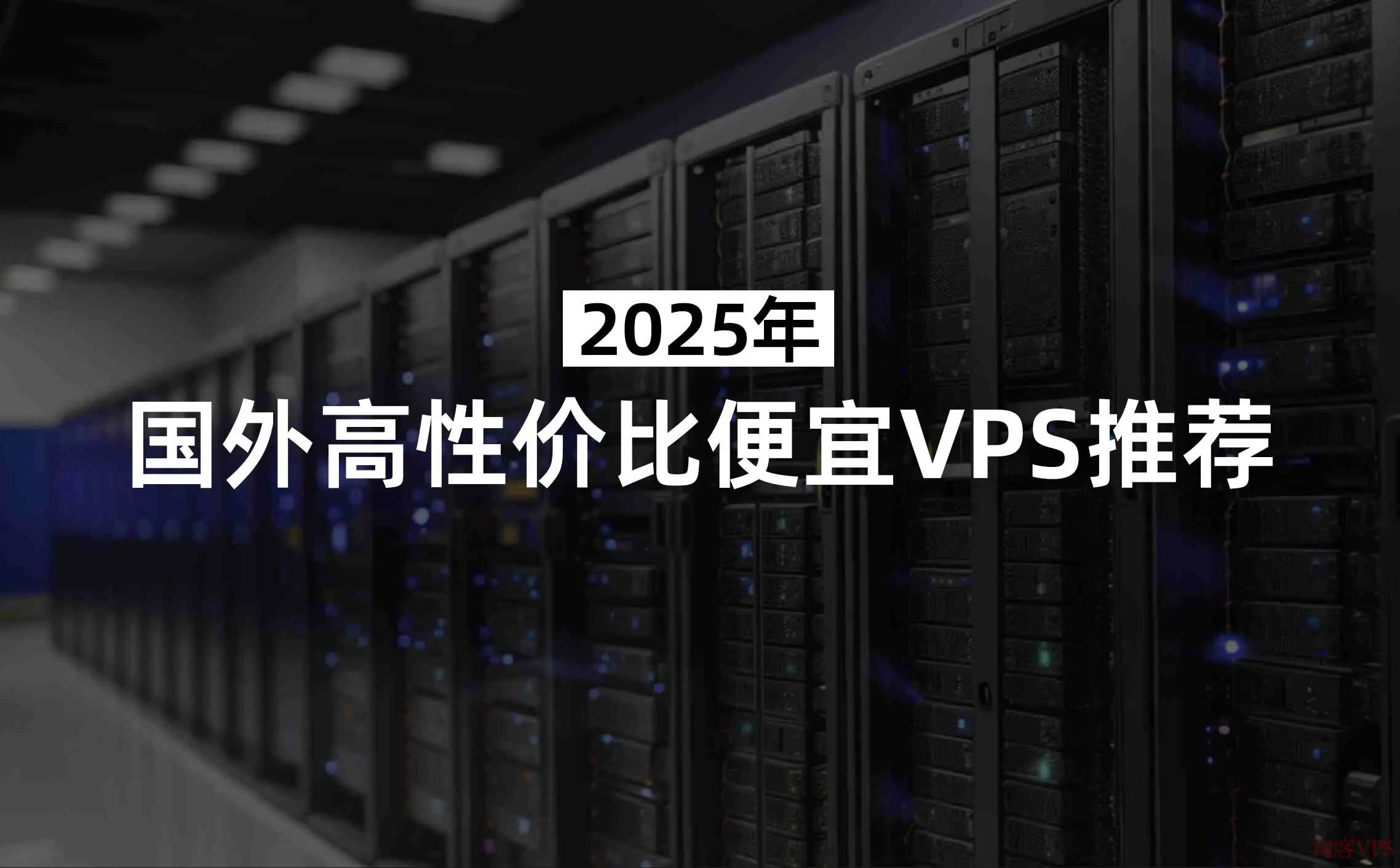 2025年国外高性价比便宜VPS推荐|TechTink技术微匠